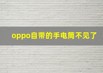 oppo自带的手电筒不见了