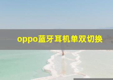 oppo蓝牙耳机单双切换