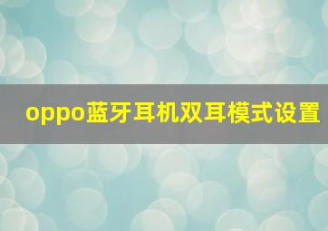 oppo蓝牙耳机双耳模式设置