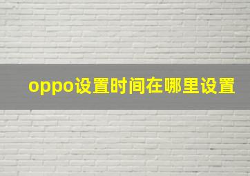 oppo设置时间在哪里设置