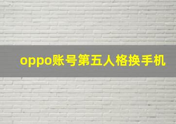 oppo账号第五人格换手机