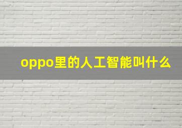 oppo里的人工智能叫什么