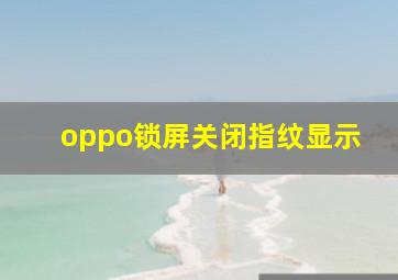 oppo锁屏关闭指纹显示