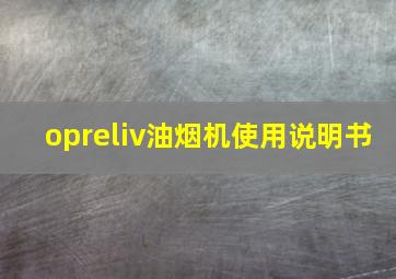 opreliv油烟机使用说明书