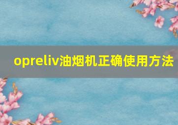 opreliv油烟机正确使用方法