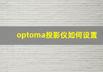 optoma投影仪如何设置