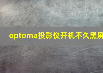 optoma投影仪开机不久黑屏