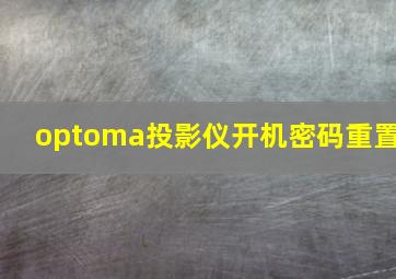 optoma投影仪开机密码重置