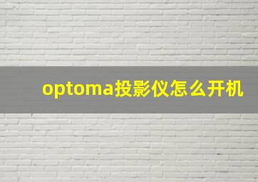 optoma投影仪怎么开机