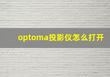 optoma投影仪怎么打开