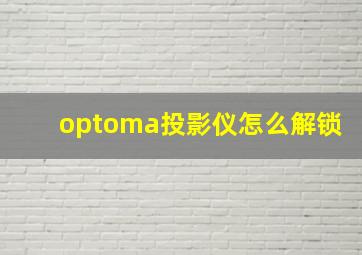 optoma投影仪怎么解锁