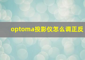 optoma投影仪怎么调正反