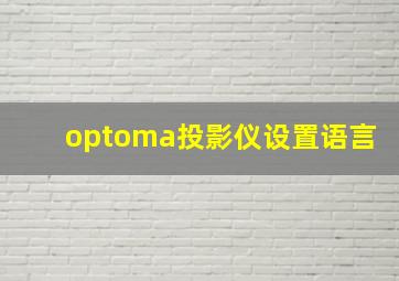 optoma投影仪设置语言