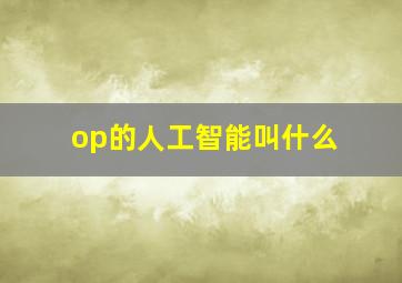 op的人工智能叫什么