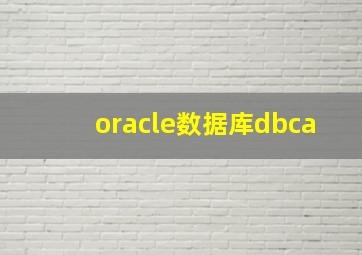 oracle数据库dbca