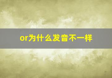 or为什么发音不一样