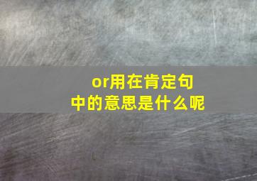 or用在肯定句中的意思是什么呢