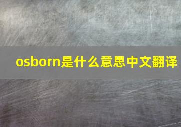 osborn是什么意思中文翻译