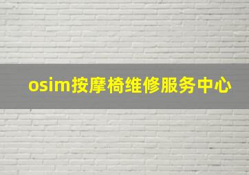 osim按摩椅维修服务中心