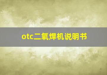 otc二氧焊机说明书