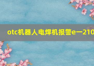 otc机器人电焊机报警e一210