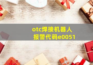 otc焊接机器人报警代码e0051