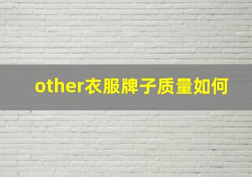 other衣服牌子质量如何