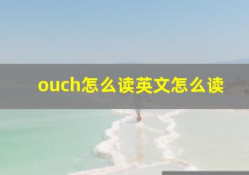 ouch怎么读英文怎么读