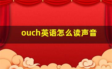 ouch英语怎么读声音