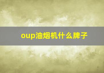 oup油烟机什么牌子