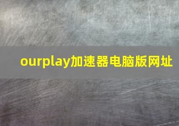 ourplay加速器电脑版网址