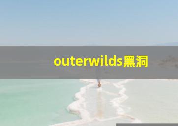 outerwilds黑洞