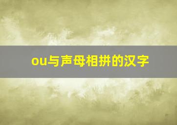 ou与声母相拼的汉字