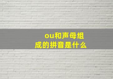 ou和声母组成的拼音是什么