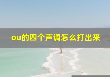 ou的四个声调怎么打出来