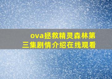 ova拯救精灵森林第三集剧情介绍在线观看