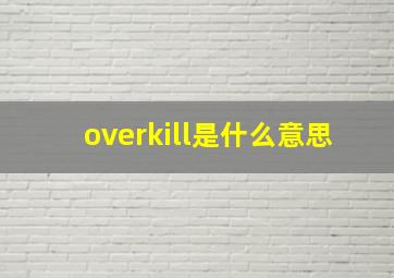 overkill是什么意思