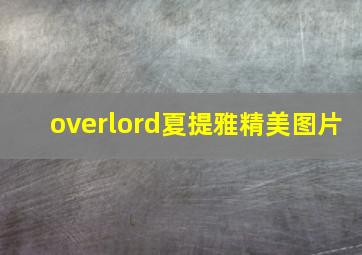 overlord夏提雅精美图片