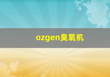 ozgen臭氧机