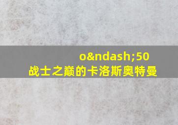 o–50战士之巅的卡洛斯奥特曼