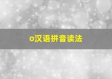 o汉语拼音读法