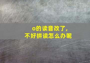 o的读音改了,不好拼读怎么办呢