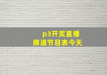 p3开奖直播频道节目表今天