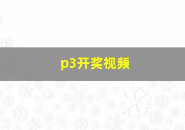 p3开奖视频