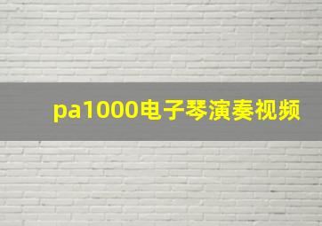 pa1000电子琴演奏视频