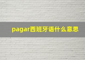 pagar西班牙语什么意思