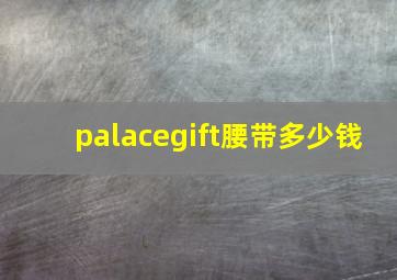 palacegift腰带多少钱