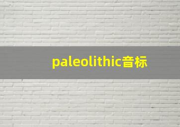 paleolithic音标