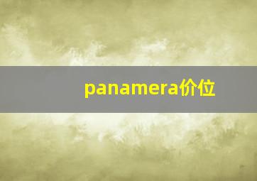 panamera价位