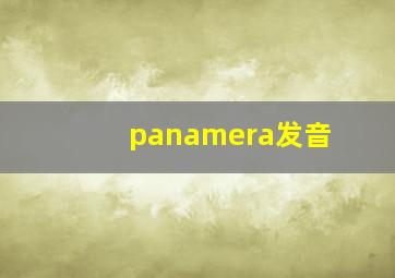 panamera发音